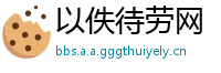 以佚待劳网